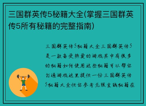 三国群英传5秘籍大全(掌握三国群英传5所有秘籍的完整指南)