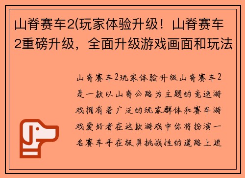 山脊赛车2(玩家体验升级！山脊赛车2重磅升级，全面升级游戏画面和玩法！)