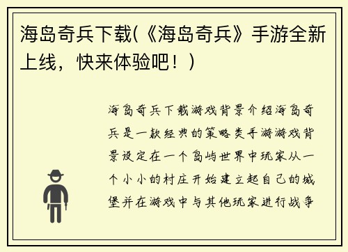 海岛奇兵下载(《海岛奇兵》手游全新上线，快来体验吧！)