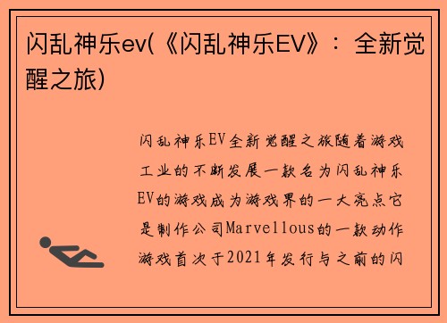 闪乱神乐ev(《闪乱神乐EV》：全新觉醒之旅)
