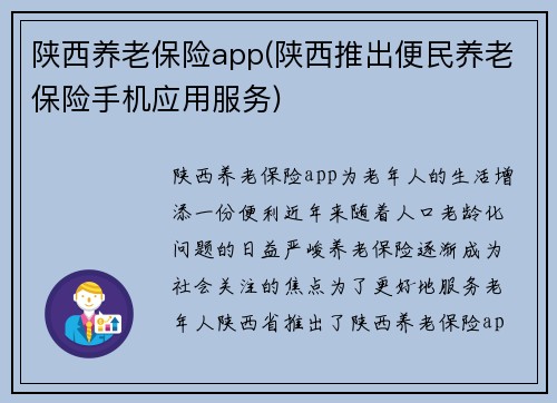 陕西养老保险app(陕西推出便民养老保险手机应用服务)