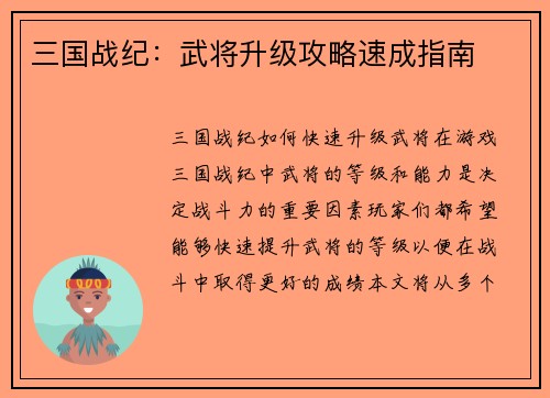 三国战纪：武将升级攻略速成指南